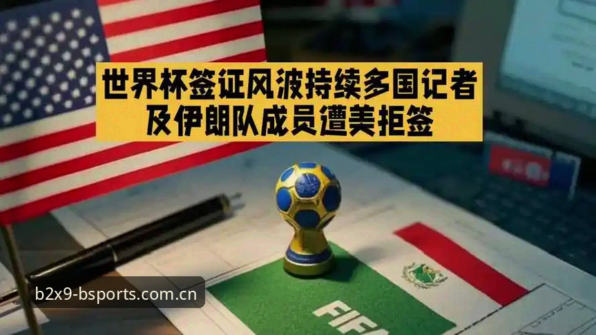 世界杯观赛受阻：中东局势与签证政策双重困局详解